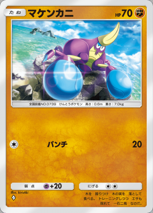 マケンカニ ♢（ダイヤ）拡張パック「双天の守護者」 ポケポケ ポケモンカードアプリ © 2024 Pokémon. © 1995-2024 Nintendo / Creatures Inc. / GAME FREAK inc.© 2024 DeNA Co., Ltd.