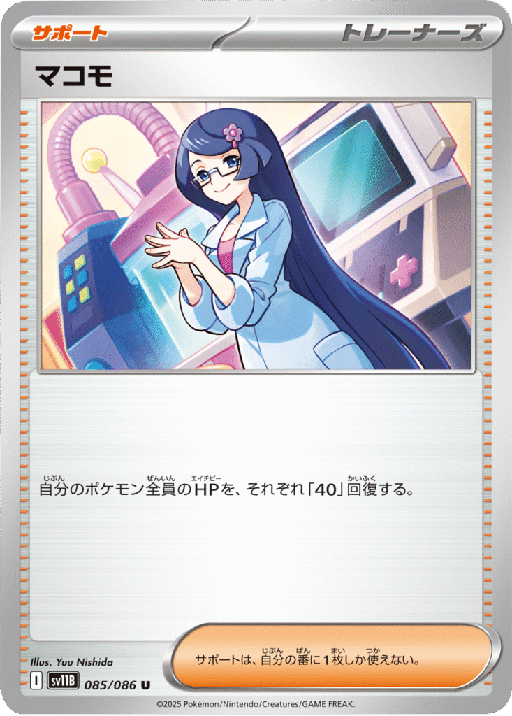 マコモ U 085/086 拡張パック ブラックボルト ポケモンカード©2025 Pokémon. © 1995- 2025 Nintendo/Creatures Inc./GAME FREAK inc.