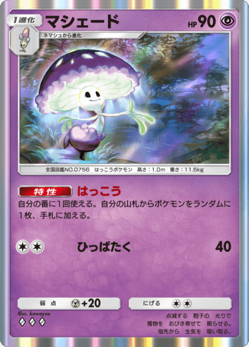 マシェード♢♢♢(ダイヤ3)テーマ拡張パック「異次元クライシス」ポケポケ ポケモンカードアプリ © 2024 Pokémon. © 1995-2024 Nintendo / Creatures Inc. / GAME FREAK inc.© 2024 DeNA Co., Ltd.