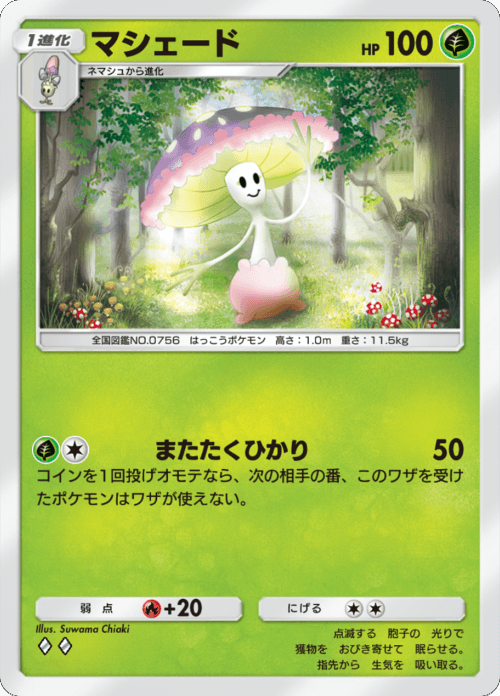 マシェード ♢♢（ダイヤ）拡張パック「双天の守護者」 ポケポケ ポケモンカードアプリ © 2024 Pokémon. © 1995-2024 Nintendo / Creatures Inc. / GAME FREAK inc.© 2024 DeNA Co., Ltd.