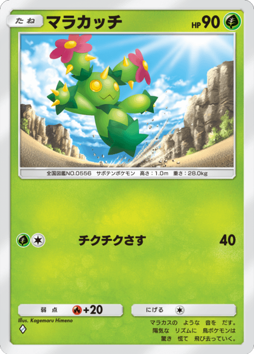 マラカッチ ♢（ダイヤ）拡張パック「双天の守護者」 ポケポケ ポケモンカードアプリ © 2024 Pokémon. © 1995-2024 Nintendo / Creatures Inc. / GAME FREAK inc.© 2024 DeNA Co., Ltd.
