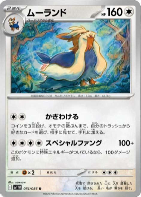 ムーランド C 074/086 拡張パック ホワイトフレア ポケモンカード©2025 Pokémon. © 1995- 2025 Nintendo/Creatures Inc./GAME FREAK inc.