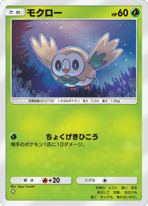 モクロー ♢（ダイヤ）拡張パック「双天の守護者」 ポケポケ ポケモンカードアプリ © 2024 Pokémon. © 1995-2024 Nintendo / Creatures Inc. / GAME FREAK inc.© 2024 DeNA Co., Ltd.