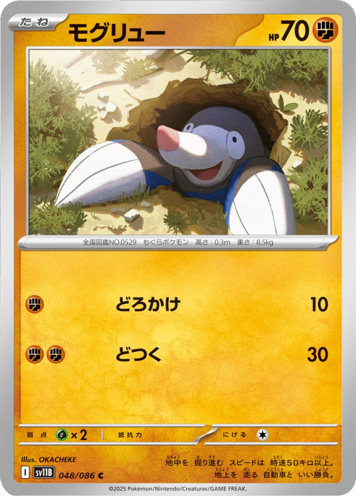 モグリュー C 048/086 拡張パック ブラックボルト ポケモンカード©2025 Pokémon. © 1995- 2025 Nintendo/Creatures Inc./GAME FREAK inc.