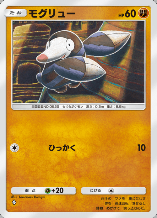 モグリュー ♢（ダイヤ）拡張パック「双天の守護者」 ポケポケ ポケモンカードアプリ © 2024 Pokémon. © 1995-2024 Nintendo / Creatures Inc. / GAME FREAK inc.© 2024 DeNA Co., Ltd.