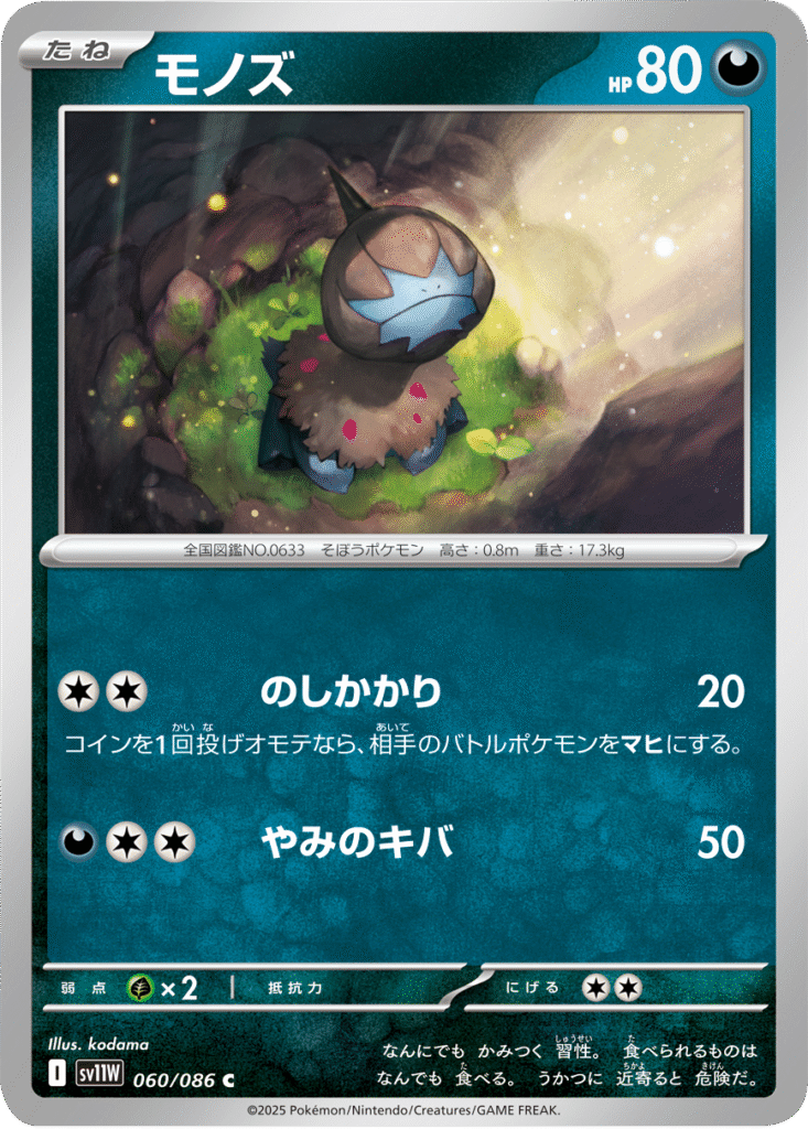 モノズ C 060/086 拡張パック ホワイトフレア ポケモンカード©2025 Pokémon. © 1995- 2025 Nintendo/Creatures Inc./GAME FREAK inc.
