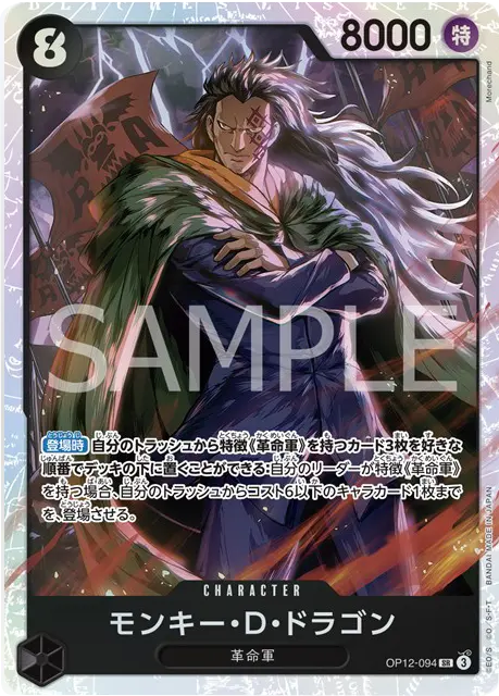 モンキー・D・ドラゴン SR (OP12-094) 第12弾『師弟の絆』ワンピースカードゲーム©尾田栄一郎/集英社・フジテレビ・東映アニメーション