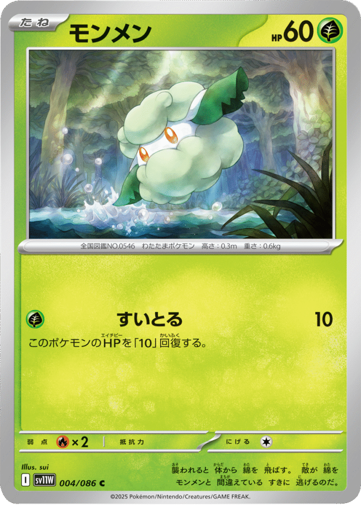 モンメン C 004/086 拡張パック ホワイトフレア ポケモンカード©2025 Pokémon. © 1995- 2025 Nintendo/Creatures Inc./GAME FREAK inc.