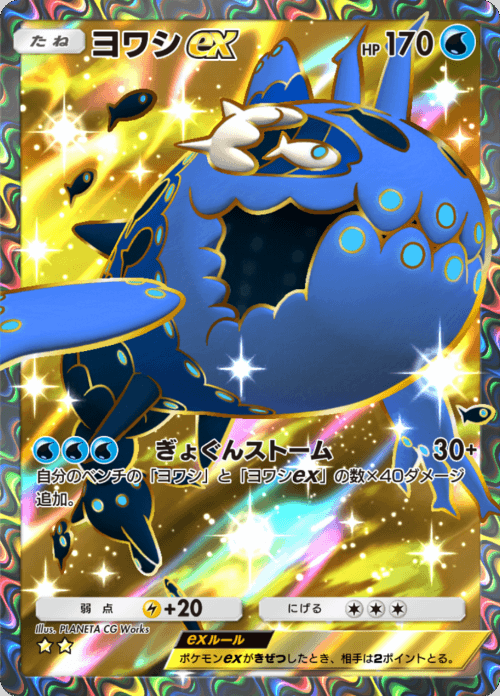 ヨワシex ★★（星2）拡張パック「双天の守護者」 ポケポケ ポケモンカードアプリ © 2024 Pokémon. © 1995-2024 Nintendo / Creatures Inc. / GAME FREAK inc.© 2024 DeNA Co., Ltd.
