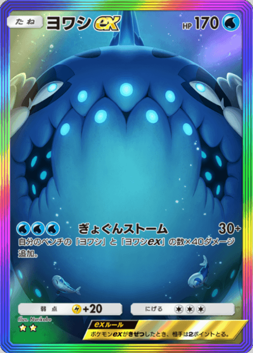 ヨワシex ★★レインボー枠 拡張パック「双天の守護者」 ポケポケ ポケモンカードアプリ © 2024 Pokémon. © 1995-2024 Nintendo / Creatures Inc. / GAME FREAK inc.© 2024 DeNA Co., Ltd.
