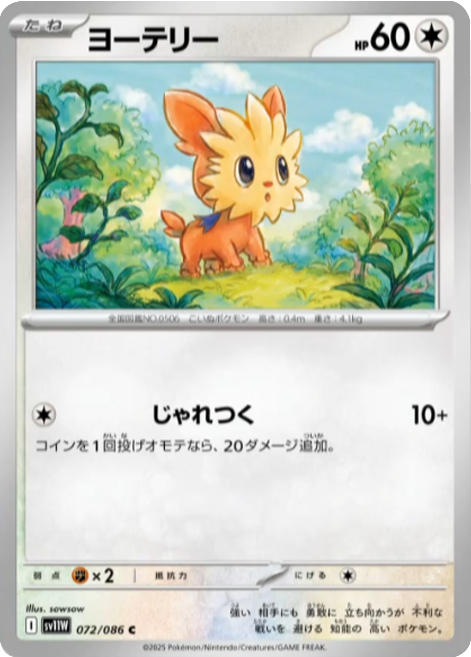 ヨーテリー C 072/086 拡張パック ホワイトフレア ポケモンカード©2025 Pokémon. © 1995- 2025 Nintendo/Creatures Inc./GAME FREAK inc.