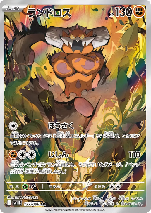 ランドロス AR 0137/086 拡張パック ブラックボルト ポケモンカード©2025 Pokémon. © 1995- 2025 Nintendo/Creatures Inc./GAME FREAK inc.