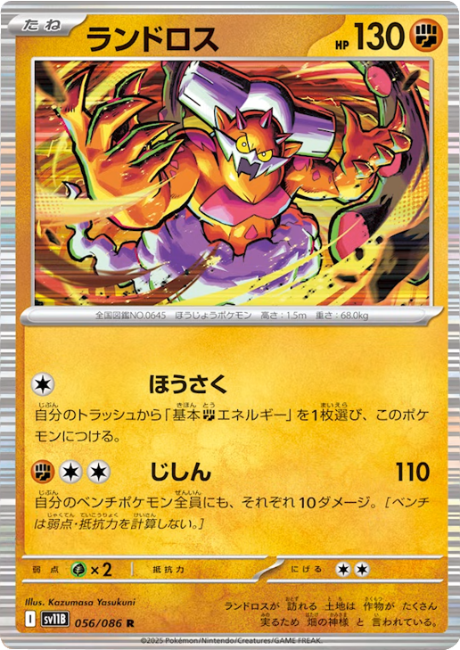 ランドロス R 056/086 拡張パック ブラックボルト ポケモンカード©2025 Pokémon. © 1995- 2025 Nintendo/Creatures Inc./GAME FREAK inc.