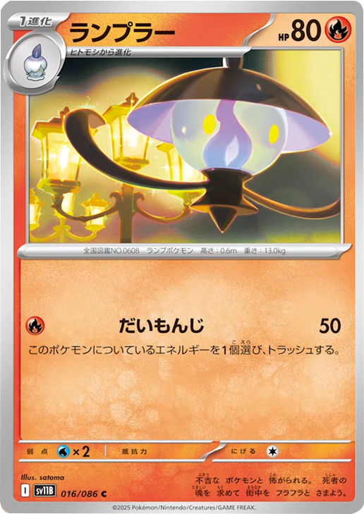 ランプラー C 016/086 拡張パック ブラックボルト ポケモンカード©2025 Pokémon. © 1995- 2025 Nintendo/Creatures Inc./GAME FREAK inc.