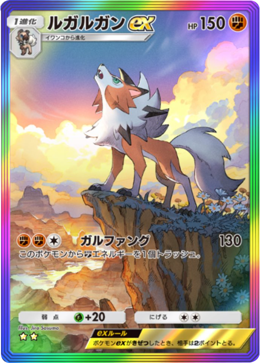 ルガルガンex(★★星2)テーマ拡張パック「異次元クライシス」ポケポケ ポケモンカードアプリ © 2024 Pokémon. © 1995-2024 Nintendo / Creatures Inc. / GAME FREAK inc.© 2024 DeNA Co., Ltd.