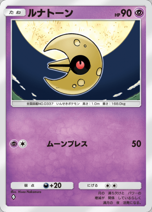 ルナトーン ♢（ダイヤ）拡張パック「双天の守護者」 ポケポケ ポケモンカードアプリ © 2024 Pokémon. © 1995-2024 Nintendo / Creatures Inc. / GAME FREAK inc.© 2024 DeNA Co., Ltd.