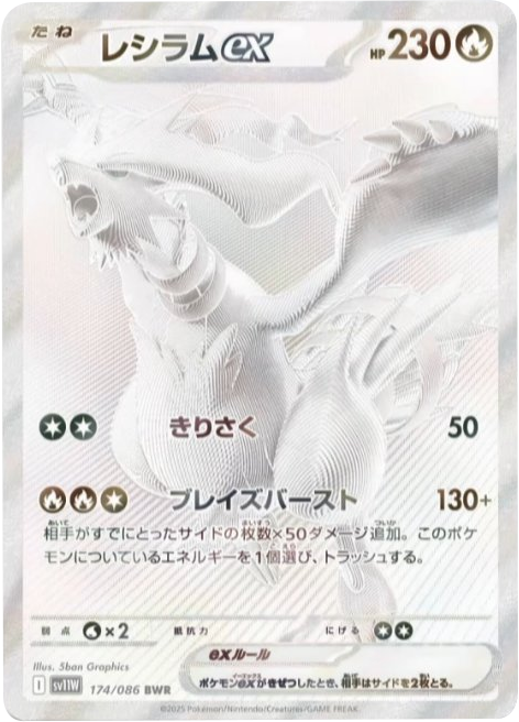 レシラムex BWR 174/086 拡張パック ホワイトフレア ポケモンカード©2025 Pokémon. © 1995- 2025 Nintendo/Creatures Inc./GAME FREAK inc.