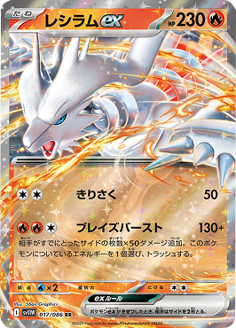 レシラムex RR 037/086 拡張パック ホワイトフレア ポケモンカード©2025 Pokémon. © 1995- 2025 Nintendo/Creatures Inc./GAME FREAK inc.