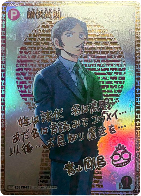諸伏高明 SEC サイン 拡張パック CT-P05 名探偵コナンTCG Case-Booster 05 新たなる謎 名探偵コナントレーディングカードゲーム ©青山剛昌/小学館 ©TOMY
