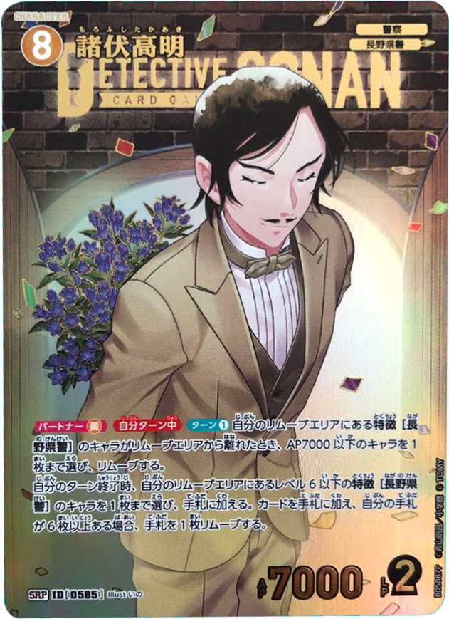諸伏高明 SRP 拡張パック CT-P05 名探偵コナンTCG Case-Booster 05 新たなる謎 名探偵コナントレーディングカードゲーム ©青山剛昌/小学館 ©TOMY