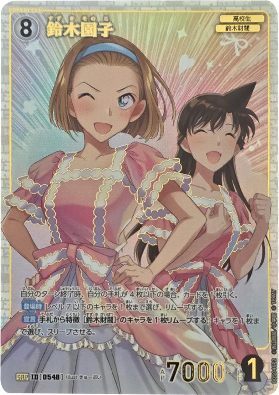 鈴木園子 SRP 拡張パック CT-P05 名探偵コナンTCG Case-Booster 05 新たなる謎 名探偵コナントレーディングカードゲーム ©青山剛昌/小学館 ©TOMY