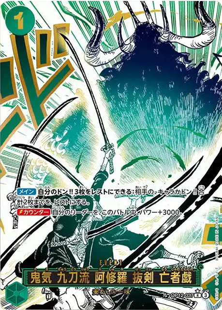 鬼気 九刀流 阿修羅 抜剣 亡者戯 R パラレル (OP12-037) 第12弾『師弟の絆』ワンピースカードゲーム©尾田栄一郎/集英社・フジテレビ・東映アニメーション