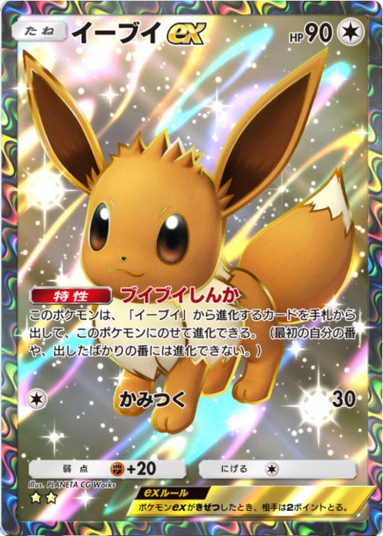 イーブイex SR（星2）】の当たりカードの効果やTierや封入率等のカード 