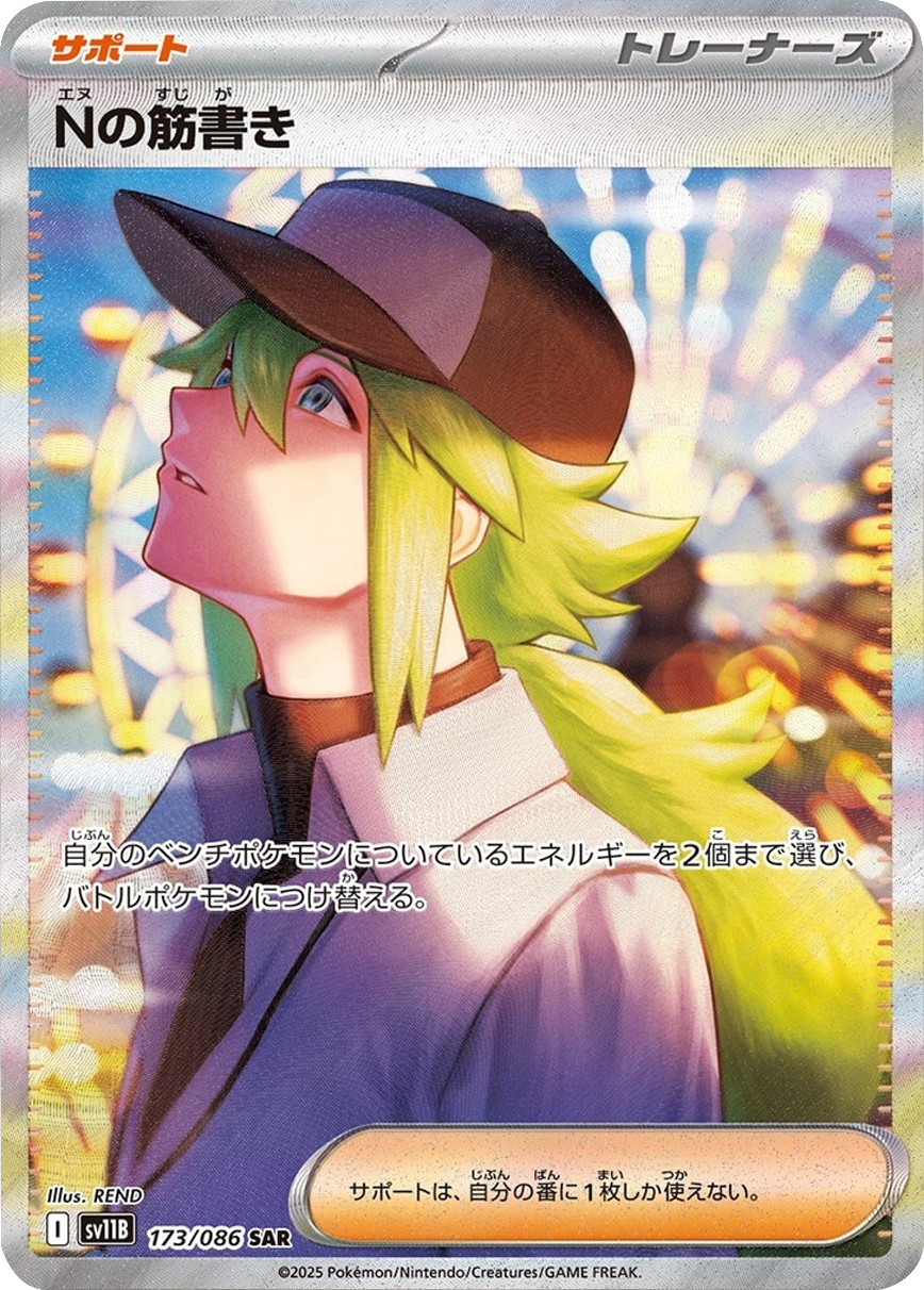 Nの筋書き SAR】 173/086（SV11B）拡張パック ブラックボルト 当たりカードの買取価格