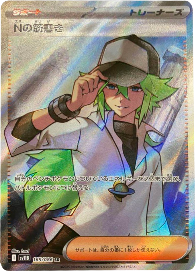 Nの筋書き SR 165/086 拡張パック ブラックボルト ポケモンカード©2025 Pokémon. © 1995- 2025 Nintendo/Creatures Inc./GAME FREAK inc.