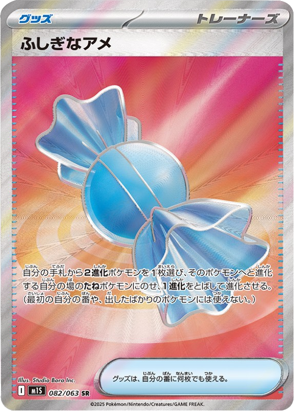 ふしぎなアメ SR 082/063 拡張パックメガシンフォニア ポケモンカード©2025 Pokémon. © 1995- 2025 Nintendo/Creatures Inc./GAME FREAK inc.