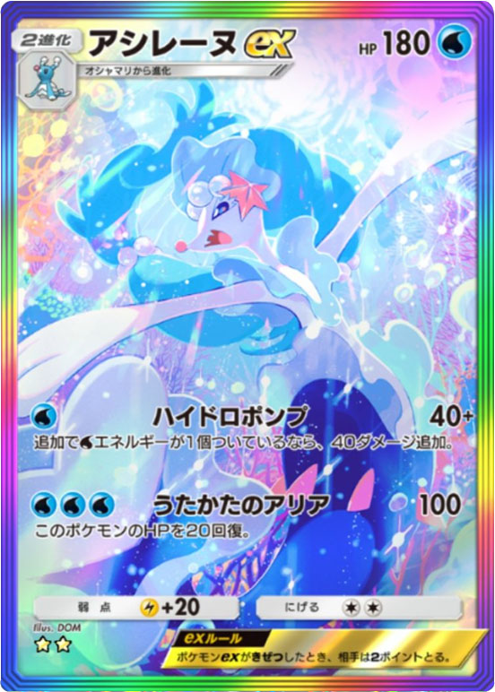 アシレーヌex ★★(星2)レインボー枠 テーマ拡張パック「イーブイガーデン」ポケポケ ポケモンカードアプリ