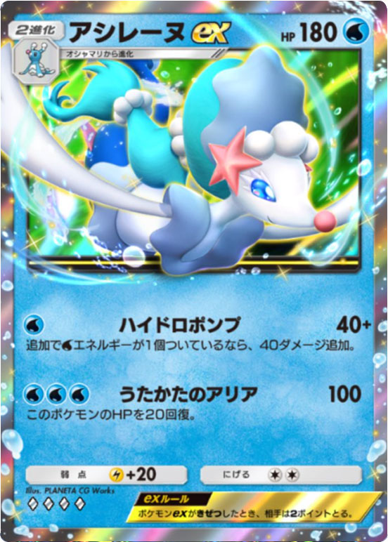 アシレーヌex ♢♢♢♢ (ダイヤ4)テーマ拡張パック「イーブイガーデン」ポケポケ ポケモンカードアプリ