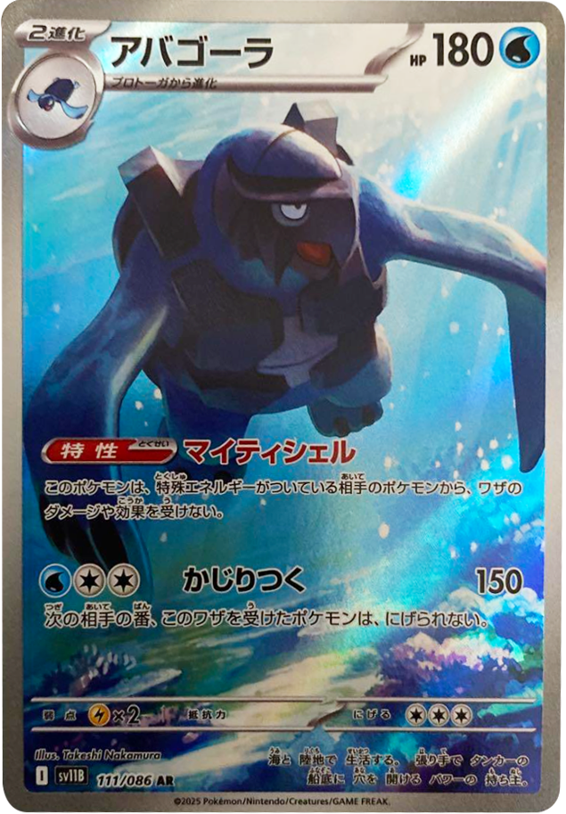 アバゴーラ AR 111/086 拡張パック ブラックボルト ポケモンカード©2025 Pokémon. © 1995- 2025 Nintendo/Creatures Inc./GAME FREAK inc.