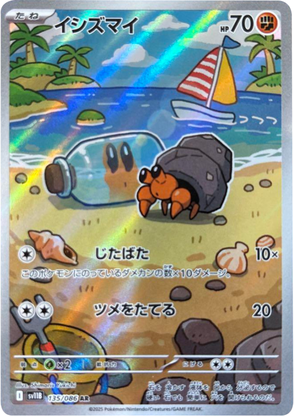 イシズマイ AR 135/086 拡張パック ブラックボルト ポケモンカード©2025 Pokémon. © 1995- 2025 Nintendo/Creatures Inc./GAME FREAK inc.