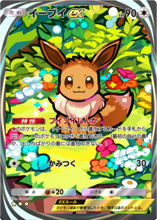 イーブイex ★★★(星3)テーマ拡張パック「イーブイガーデン」ポケポケ ポケモンカードアプリ
