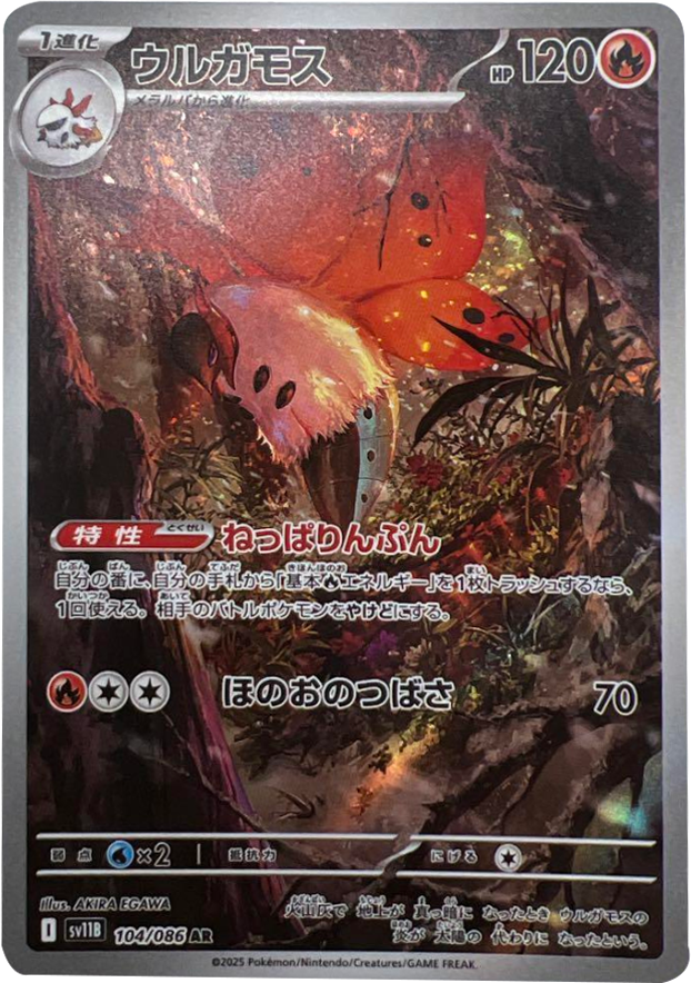 ウルガモス AR 104/086 拡張パック ブラックボルト ポケモンカード©2025 Pokémon. © 1995- 2025 Nintendo/Creatures Inc./GAME FREAK inc.