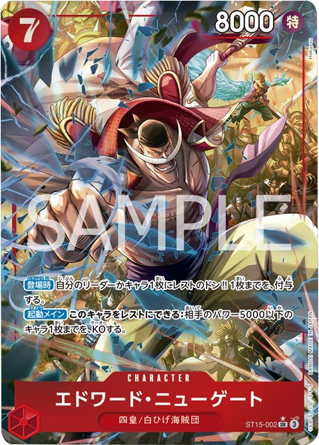 エドワード・ニューゲート SR パラレル (ST15-002) 星★ プレミアムブースター「ONE PIECE CARD THE BEST vol.2」ワンピースカードゲーム©尾田栄一郎/集英社・フジテレビ・東映アニメーション