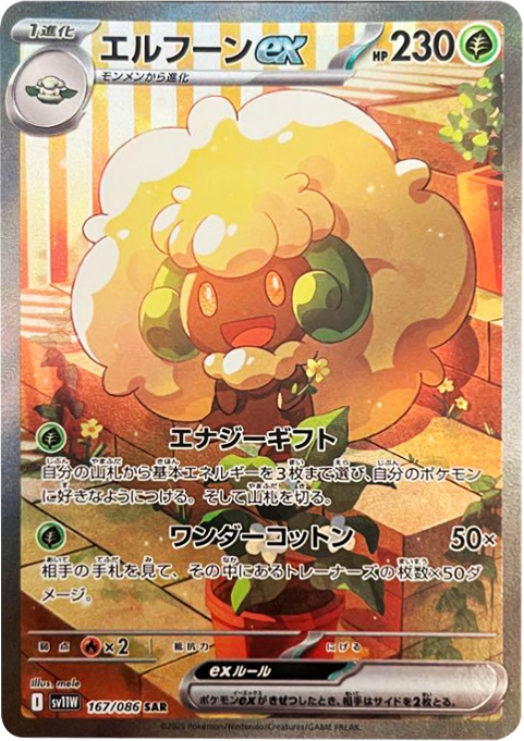 エルフーンex SAR 167/086 拡張パック ホワイトフレア ポケモンカード©2025 Pokémon. © 1995- 2025 Nintendo/Creatures Inc./GAME FREAK inc.