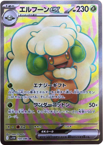 エルフーンex SR 159/086 拡張パック ホワイトフレア ポケモンカード©2025 Pokémon. © 1995- 2025 Nintendo/Creatures Inc./GAME FREAK inc.