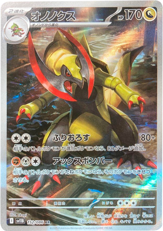 オノノクス AR 152/086 拡張パック ブラックボルト ポケモンカード©2025 Pokémon. © 1995- 2025 Nintendo/Creatures Inc./GAME FREAK inc.