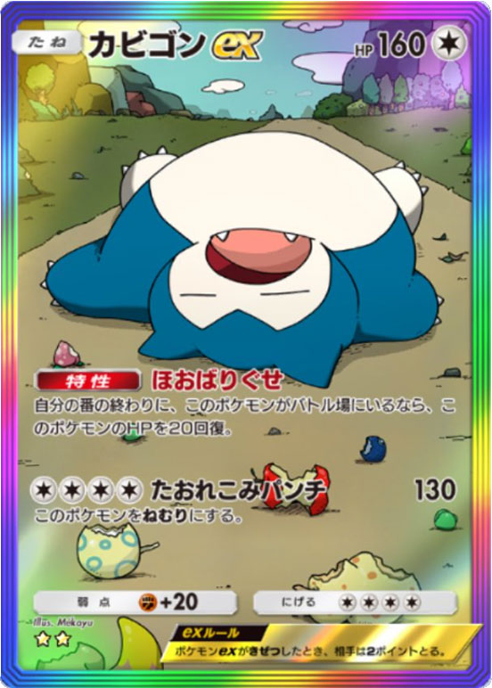 カビゴンex ★★(星2)レインボー枠 テーマ拡張パック「イーブイガーデン」ポケポケ ポケモンカードアプリ