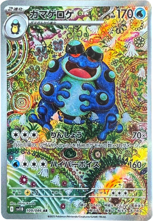 ガマゲロゲ AR 109/086 拡張パック ブラックボルト ポケモンカード©2025 Pokémon. © 1995- 2025 Nintendo/Creatures Inc./GAME FREAK inc.