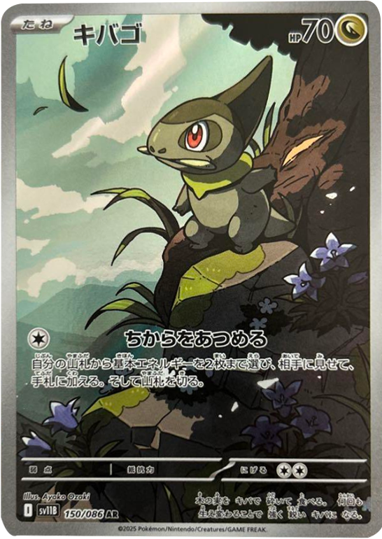 キバゴ AR 150/086 拡張パック ブラックボルト ポケモンカード©2025 Pokémon. © 1995- 2025 Nintendo/Creatures Inc./GAME FREAK inc.