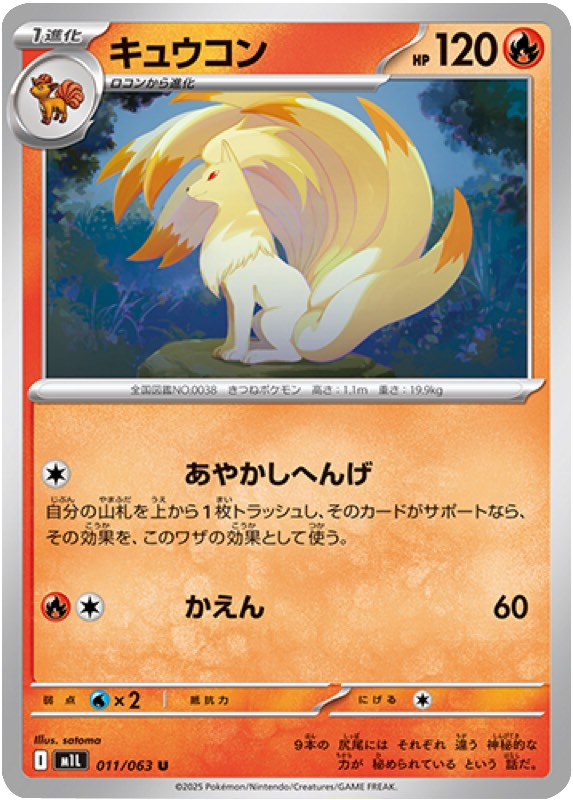 キュウコン U 011/063 拡張パックメガブレイブ ポケモンカード©2025 Pokémon. © 1995- 2025 Nintendo/Creatures Inc./GAME FREAK inc.