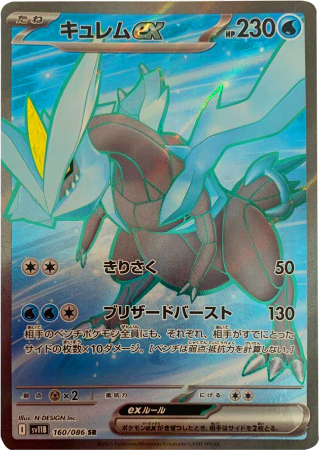 キュレムex SR160/086 拡張パック ブラックボルト ポケモンカード©2025 Pokémon. © 1995- 2025 Nintendo/Creatures Inc./GAME FREAK inc.