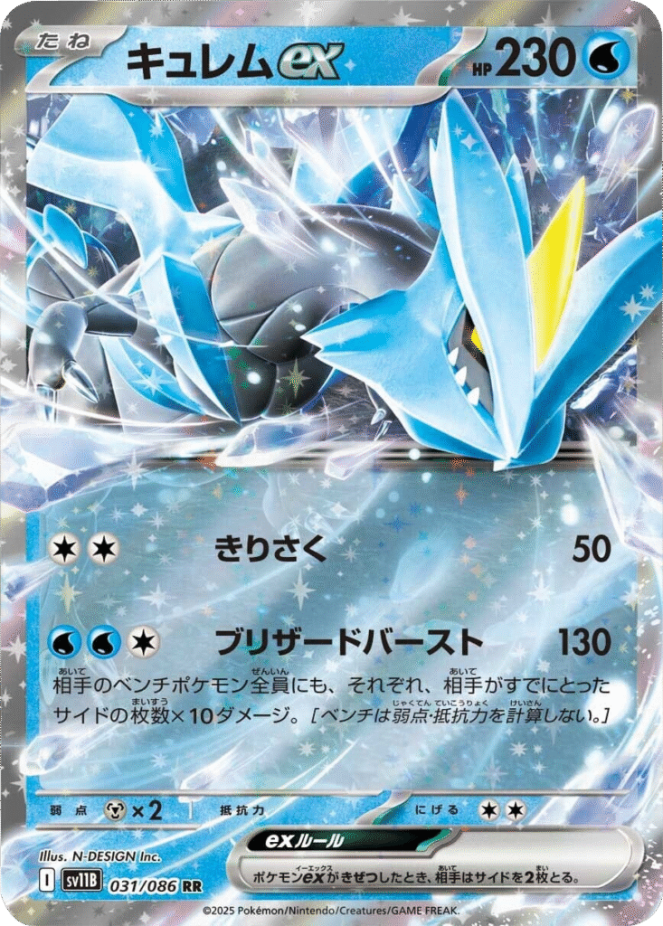 キュレムex RR 031/086 拡張パック ブラックボルト ポケモンカード©2025 Pokémon. © 1995- 2025 Nintendo/Creatures Inc./GAME FREAK inc.