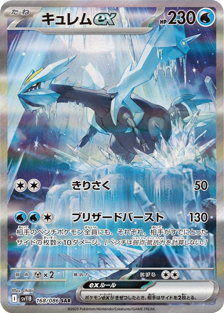 キュレムex SAR 168/086 拡張パック ブラックボルト ポケモンカード©2025 Pokémon. © 1995- 2025 Nintendo/Creatures Inc./GAME FREAK inc.
