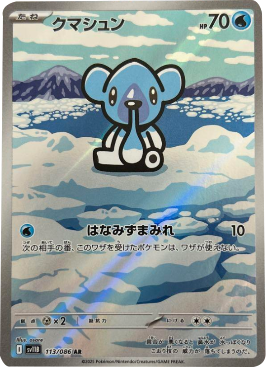 クマシュン AR 113/086 拡張パック ブラックボルト ポケモンカード©2025 Pokémon. © 1995- 2025 Nintendo/Creatures Inc./GAME FREAK inc.R AR 113/086 拡張パック ブラックボルト ポケモンカード©2025 Pokémon. © 1995- 2025 Nintendo/Creatures Inc./GAME FREAK inc.