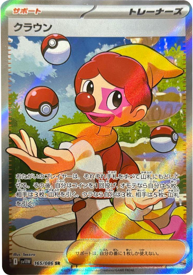 クラウン SR 165/086 拡張パック ホワイトフレア ポケモンカード©2025 Pokémon. © 1995- 2025 Nintendo/Creatures Inc./GAME FREAK inc.