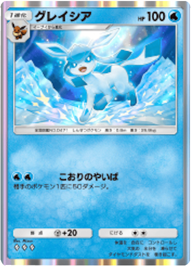 グレイシア ♢♢♢ (ダイヤ3)テーマ拡張パック「イーブイガーデン」ポケポケ ポケモンカードアプリ